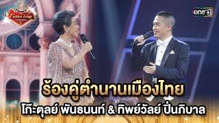 ร้องคู่ตำนานเมืองไทย  โก๊ะตุลย์ พันธนนท์ & ทิพย์วัลย์ ปิ่นภิบาล | HIGHLIGHT The Golden Song