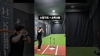 잘 치는 타자들의 공통점 #야구 #타격 #타격레슨 #엘리트야구 #사회인야구 #baseball #shorts