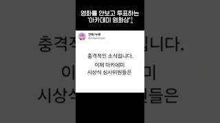 그동안 영화도 안보고 뽑은 '아카데미 영화상'.jpg