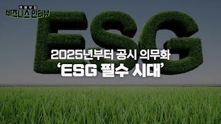 메가 리스크 시대를 돌파하는 기업의 필수 무기, ESG 경영이란?