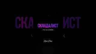 СКАНДАЛИСТ (монолог) #richpoet