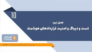 آموزش توسعه قرارداد هوشمند با زبان سالیدیتی  - جلسه دهم: تست٫ دیباگ و امنیت قراردادهای هوشمند