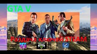 Раздача ключей STEAM. GTA 5/ GTA 6/GTA V и многие другие игры № 317.