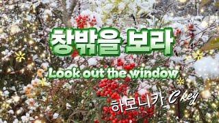 창밖을 보라(Look out the window of a Christmas carol)/하모니카 C key/선재작은농장tv(sunjae small farm)