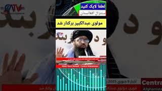 مولوی عبدالکبیر معاون ریس الوزاري تالبا برکنار شد