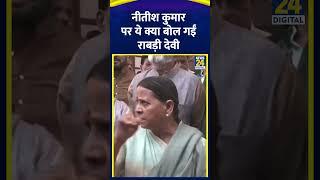 RJD नेता Rabri Devi ने CM Nitish Kumar को लेकर ये क्या बोल दिया ,देखिए वीडियो