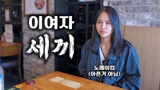 결혼 비자 날릴 뻔한 날, 이 여자 세끼는.. [국제부부/국제커플] (일상#79)