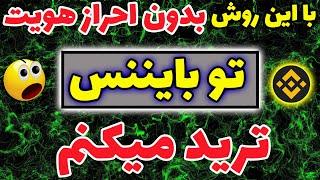 فعالیت در بایننس برای ایرانی ها -  آموزش فعالیت در بایننس با کیف پول سیف پال safepal