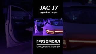 Автомобиль JAC J7. Стильный. Красивый. Динамичный.