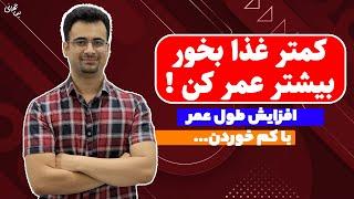 کمتر غذا بخور بیشتر عمر کن | چطوری بیشتر عمر کنم؟ | نیما جهانی بوشهری - متخصص تغذیه و رژیم درمانی