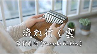 岸部眞明 (Masaaki Kishibe) - 流れ行く雲 "Drifting Clouds" - Kalimba Cover