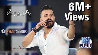 Eyad Tannous - Ya Hawa Rouh W Ello -  [Cover]/[Live] - 2020 اياد طنوس - ياهوا روح وقلو