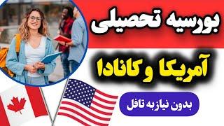 فرصت عالی و استثنایی تحصیل در بهترین کشور های دنیا : آمــــریکـــا و کـــــانـــادا 2024