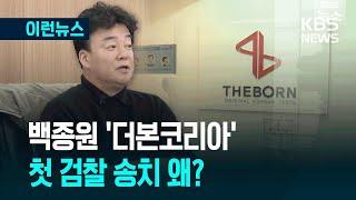 [이런뉴스] 백종원 ‘더본코리아’, 원산지 거짓 표시 혐의로 검찰 송치 / KBS 2025.06.23.
