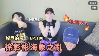 【Stray Kids】燦尼的房EP.100：徐彰彬海象之亂