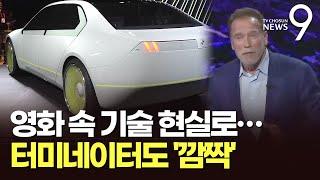 CES 신기술에 '터미네이터' 아널드 슈워제네거도 놀랐다