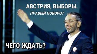 Выборы в Австрии. Правый поворот!