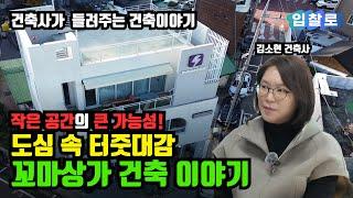  도심 속 터줏대감! 꼬마상가 건축 이야기 | "작은 공간의 큰 가능성!" | 건축사가 들려주는 건축 이야기 하이디 건축사 사무소 김소현 건축사편