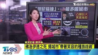 【十點不一樣】曾入選最宜居...明尼蘇達州成最矛盾城市