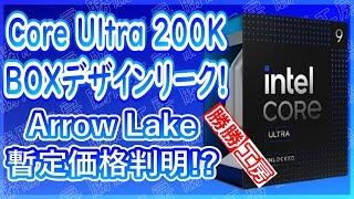 【海外噂と情報】Core Ultra  200Kパッケージデザインがリークと暫定価格判明