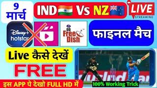 ICC Champions Trophy 2025 Live Match Kaise Dekhe Free | IND vs New Zealand Final Match trophy 2025