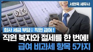 [회사 세금] “회사 4대보험 부담↓ 직원 월급↑” 세무사가 알려 주는 식대, 자가운전보조금 등 “직원 급여 비과세” 혜택 완벽 정리!