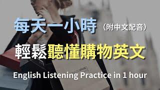 保母級聽力訓練｜購物中心實戰英文：從選衣到結帳，輕鬆掌握所有必要對話｜日常購物英語｜輕鬆學英文｜尋找折扣和優惠｜零基礎學英文｜最高效的英文學習方法｜English Listening（附中文配音）