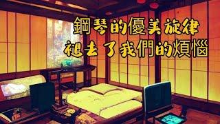 【鋼琴音樂#1】輕快的旋律，帶動內心的滿足感，放鬆身心靈狀態，30分鐘循環音樂  Beautiful piano music - 1 Hour