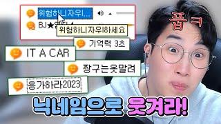 닉네임으로 웃겨라 (IT A CAR 너무 웃기네 ㅋㅋㅋㅋ)