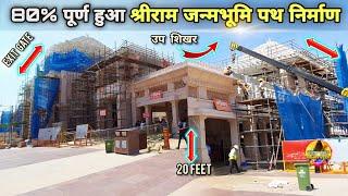 80% पूर्ण हुआ श्री राम जन्मभूमि पथ निर्माण New Update|Rammandir|Ayodhya development projects