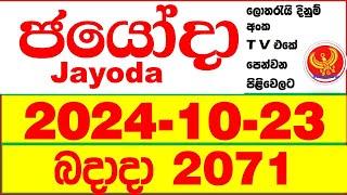 Jayoda 2071 2024.10.23 Today DLB Lottery Result දිනුම් ප්‍රතිඵල Lotherai dinum anka Jayodha 2071