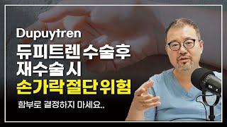 [털보의사] 듀피트렌(Dupuytren) 수술후 재수술 시 손가락 절단 위험,  왜 주의해야 할까요? #재수술 #듀피트렌구축