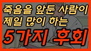 죽음을 앞둔 사람들이 가장 많이 후회하는 5가지 │ 노년, 노후관계