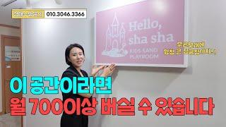 이 공간이면 월 700만원 벌 수 있습니다. #부업 #상가투자 #키즈룸 #동탄키즈풀