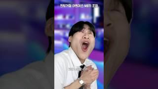 헌팅거절 어벤져스 MBTI 조합