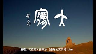 大梦 書法字幕《大夢》-瓦依那·任素汐（Live）