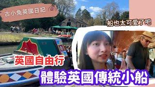 【英國自由行】探索世界遺產歷史小鎮 及 英國傳統小船之美  | 古小兔 VLOG |