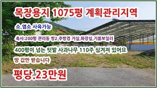 [땅값만 받습니다] 목장용지1075평 축사건축200평 관리동 + 사과농짱까지 드립니다  착한매도 확실합니다