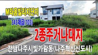 [23-092]전남나주빛가람동/나주혁신도시토지/M라움빌리지1차단지/삼거리코너나대지/2종전용주거지역~