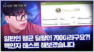 일반인 평균 딜량이 700이라구요?! 핵인지 테스트 해보겠습니다;;