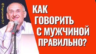 Женский ликбез: Как правильно разговаривать с мужчиной, чтобы он слышал? Торсунов лекции.