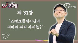 [스태그플레이션] 경제 절대 어렵지 않아요~ 경린이 탈출 프로젝트 "또! 오건영" #31