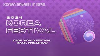 2024 K-pop World Festival: Israel Preliminary