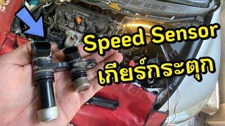 เกียร์กระตุก เกียร์กระชาก Speed Sensor Honda Civic FD Output Countershaft Input Mainshaft