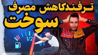 کاهش مصرف سوخت وحشتناک