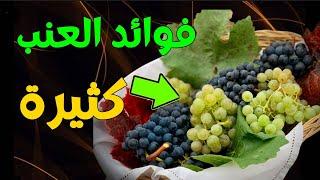 فوائد العنب كثيرة - ما هي الأمراض التي يمنعها العنب؟