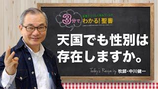 Q421 天国でも性別は存在ますか。【3分でわかる！聖書】