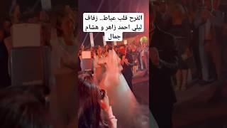 الفرح قلب عياط.. زفاف ليلي احمد زاهر و هشام جمال