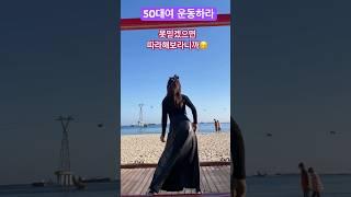 50대가 운동에 미치는 이유 #후쌤