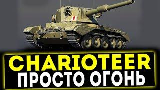 Charioteer - ПРОСТО ОГОНЬ! ОБЗОР ТАНКА! WOT